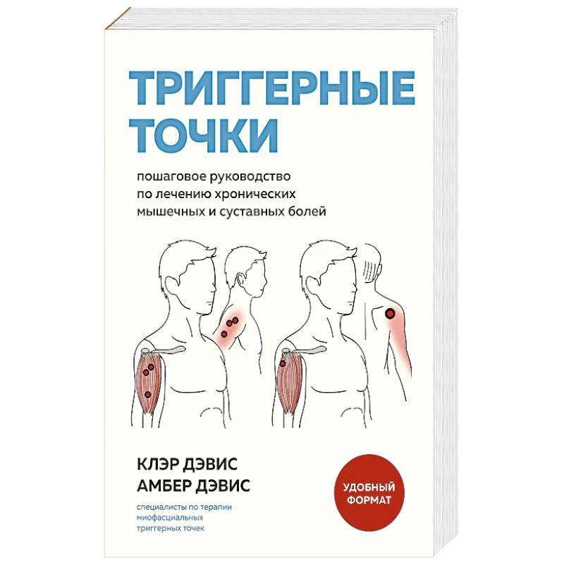 Фото Триггерные точки. Пошаговое руководство по лечению хронических мышечных и суставных болей