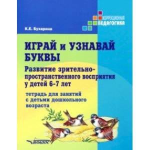 Фото Играй и узнавай буквы. Развитие зрительно-пространственного восприятия у детей 6-7 лет. Тетрадь