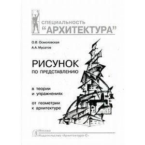 Фото Рисунок по представлению в теории и упражнениях от геометрии к архитектуре. Учебное пособие. Гриф УМО МО РФ