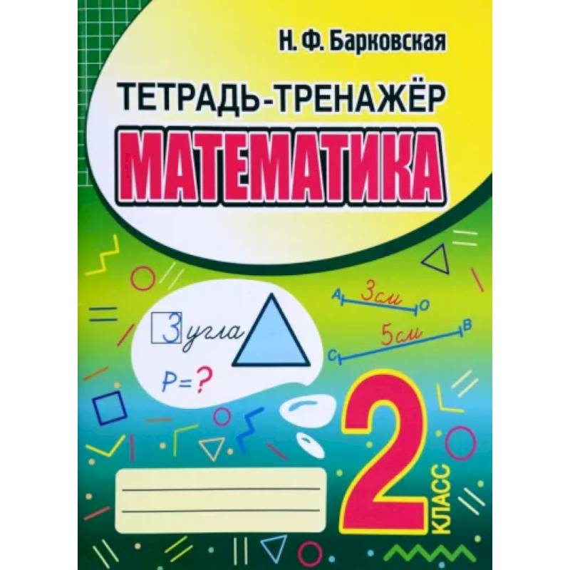 Фото Математика. 2 класс