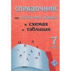 Фото Русский язык. 7 класс. Справочник в схемах и таблицах