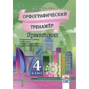 Фото Русский язык. 4 класс. Орфографический тренажер