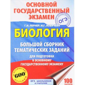 Фото ОГЭ. Биология. Большой сборник тематических заданий для подготовки к основному государственному экзамену