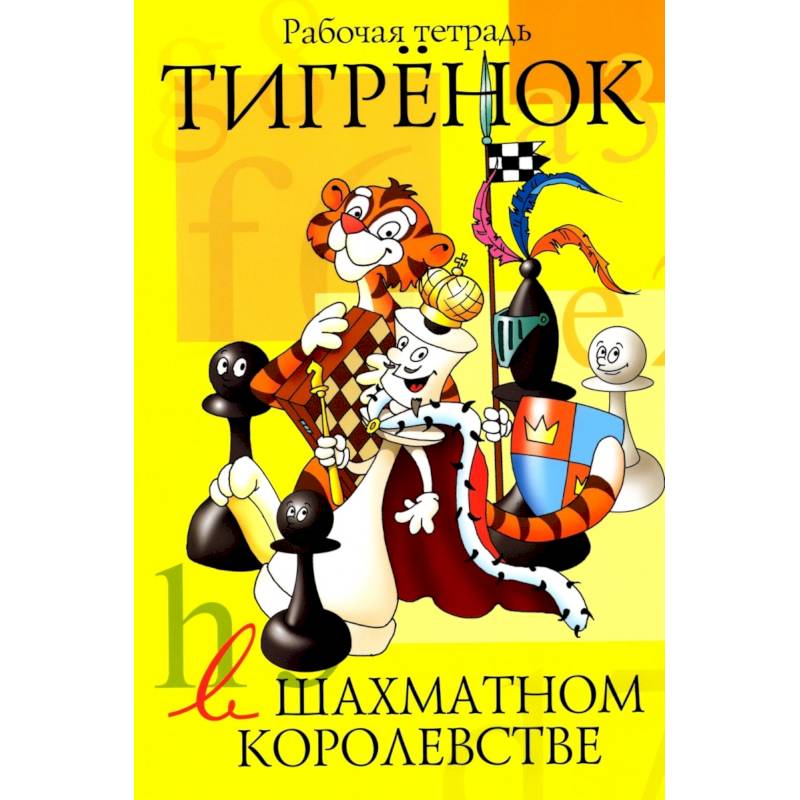 Фото Тигрёнок в шахматном королевстве. Рабочая тетрадь