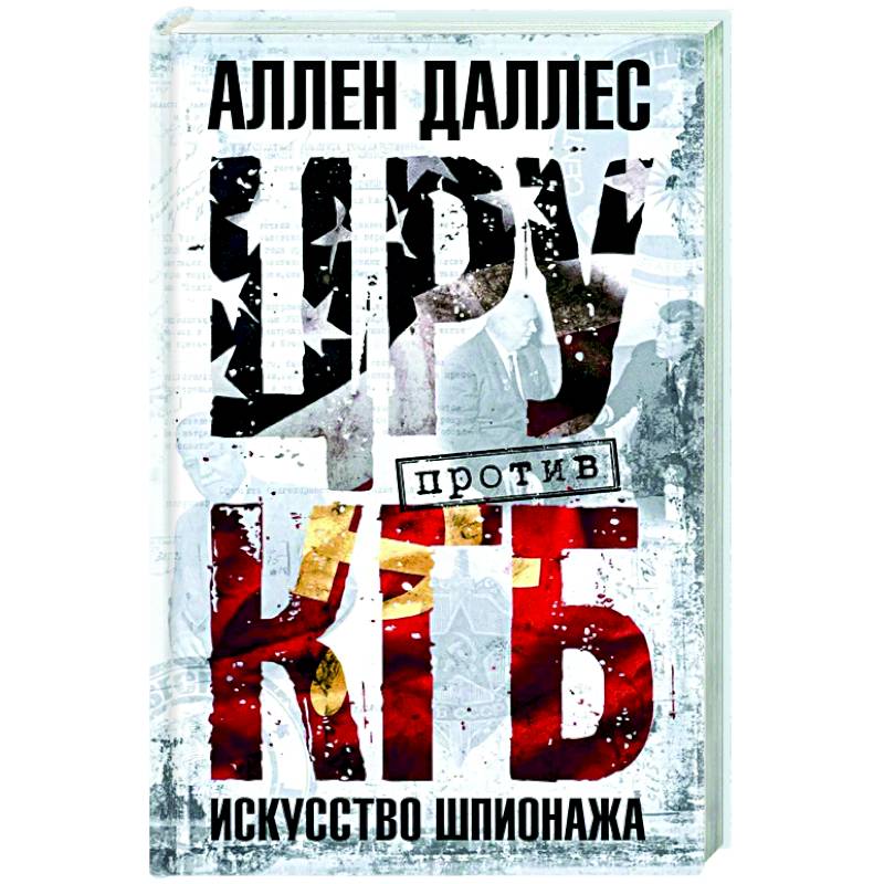 Фото ЦРУ против КГБ. Искусство шпионажа