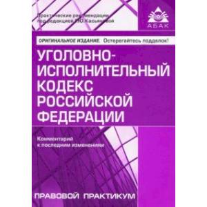 Фото Уголовно-исполнительный кодекс Российской Федерации. Комментарий к последним изменениям