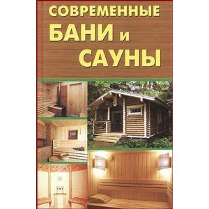 Фото Современные бани и сауны
