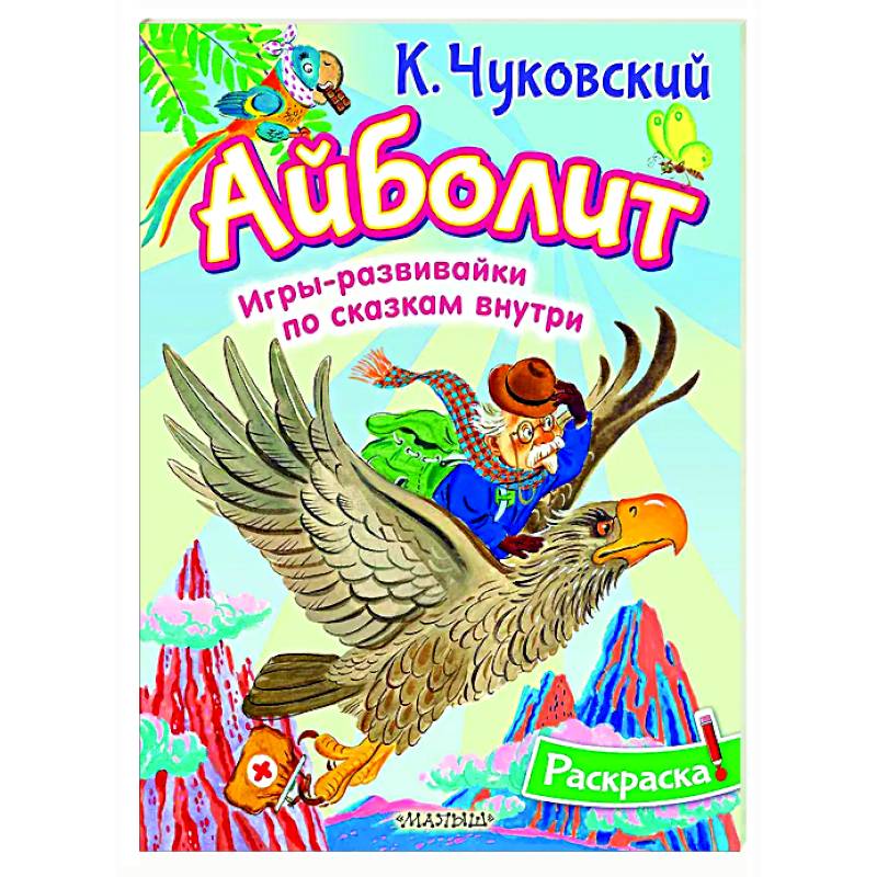 Фото Раскраска Айболит