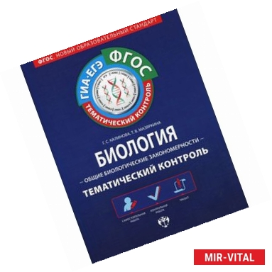 Фото Биология. Общие биологические закономерности. Тематический контроль (+ брошюра с ответами)