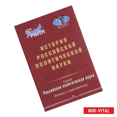 Фото История российской политической науки