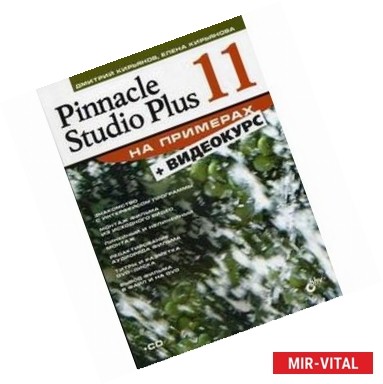 Фото Pinnacle Studio Plus 11 + Видеокурс (+кoмплeк)