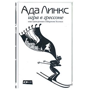 Фото Игра в Грессоне. Еще один роман о Шерлоке Холмсе