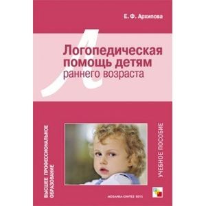 Фото ВПО Логопедическая помощь детям раннего возраста