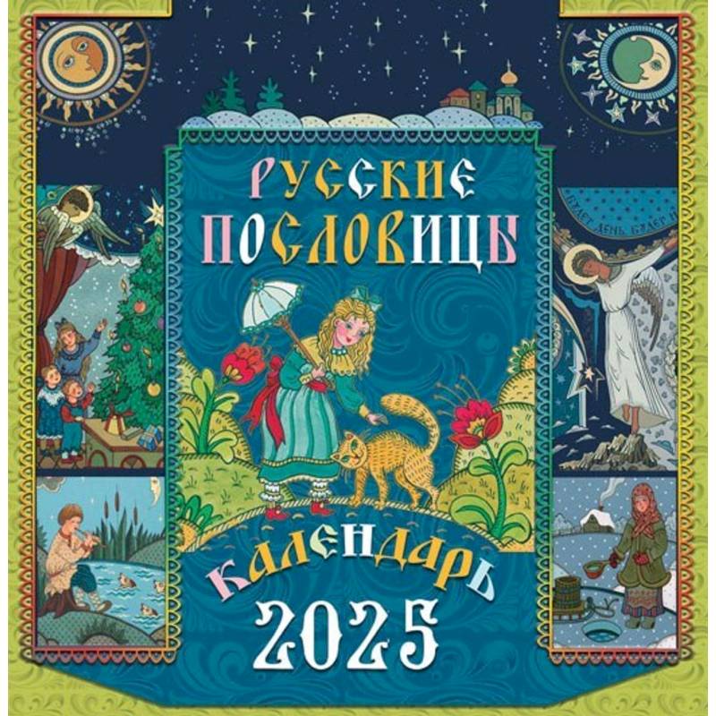 Фото Русские пословицы. Перекидной календарь на 2025 г.