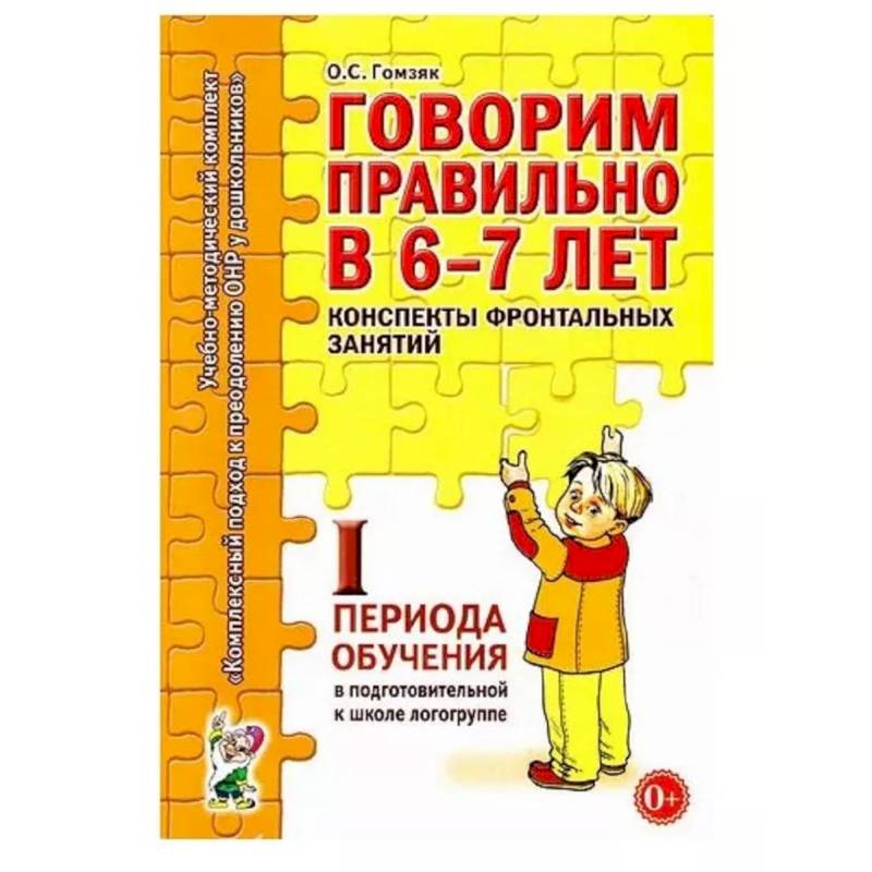Фото Говорим правильно в 6-7 лет. Конспекты 1 период