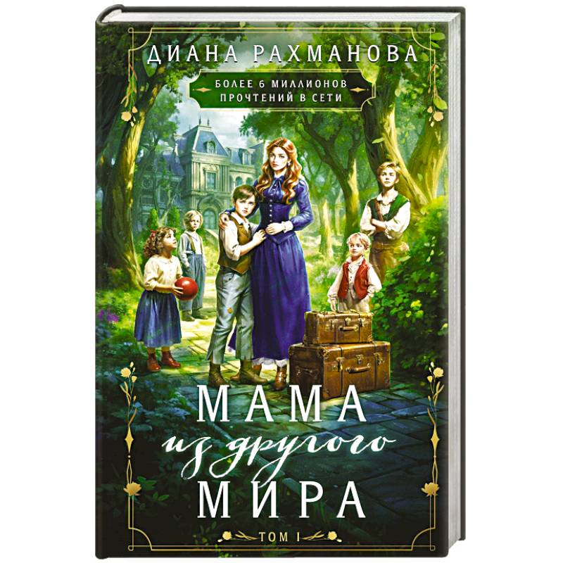 Фото Мама из другого мира. Том 1