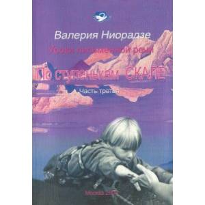 Фото По ступенькам СКАЛЕ ч.3 уроки письменной речи