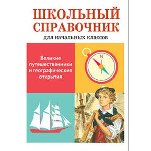 Фото Великие путешественники и географические открытия