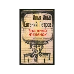 Фото Золотой теленок