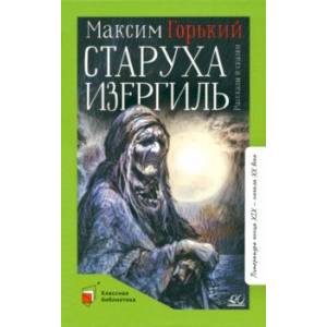 Фото Старуха Изергиль. Рассказы и сказки