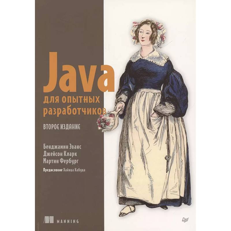 Фото Java для опытных разработчиков. 2-е издание