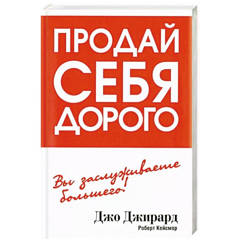 Фото Продай себя дорого