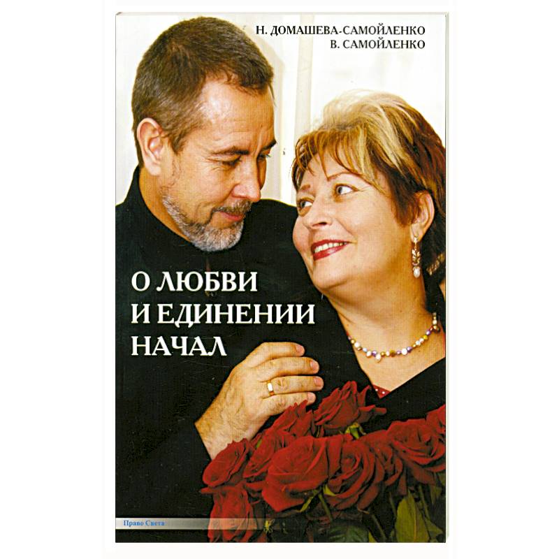 Фото О любви и единении начал