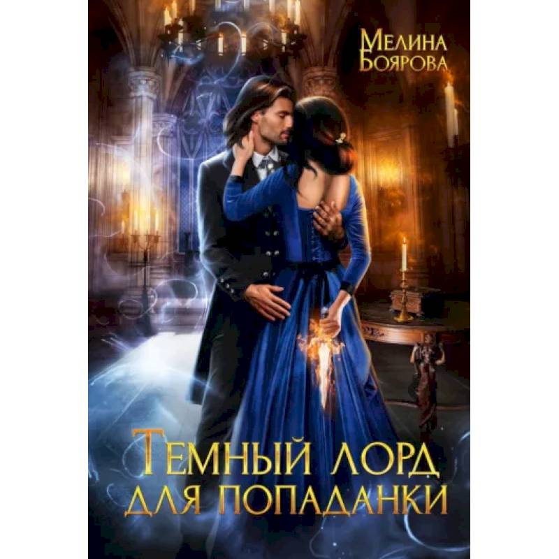 Фото Темный лорд для попаданки