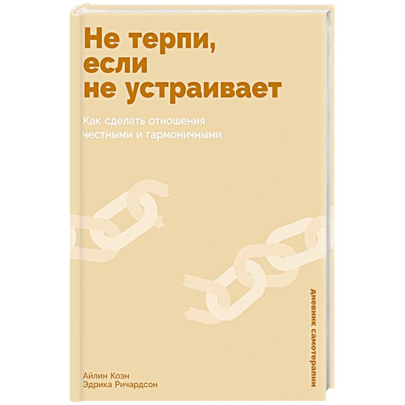 Фото Не терпи, если не устраивает: Как сделать отношения честными и гармоничными