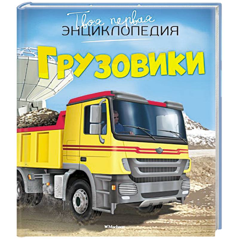Фото Грузовики