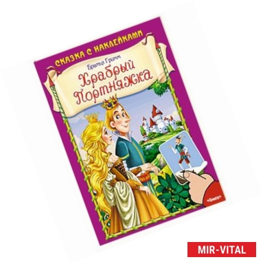 Фото Храбрый Портняжка. Сказка с наклейками