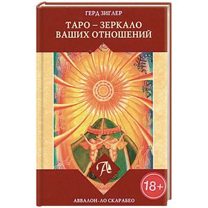 Фото Таро - зеркало ваших отношений