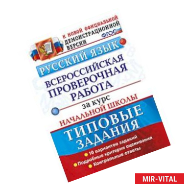 Фото ВПР. Русский язык. 10 вариантов. Типовые задания. Подробные критерии оценивания. Ответы. ФГОС