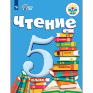 Фото Чтение. 5 класс. Учебник (для обучающихся с интеллектуальными нарушениями). ФГОС ОВЗ