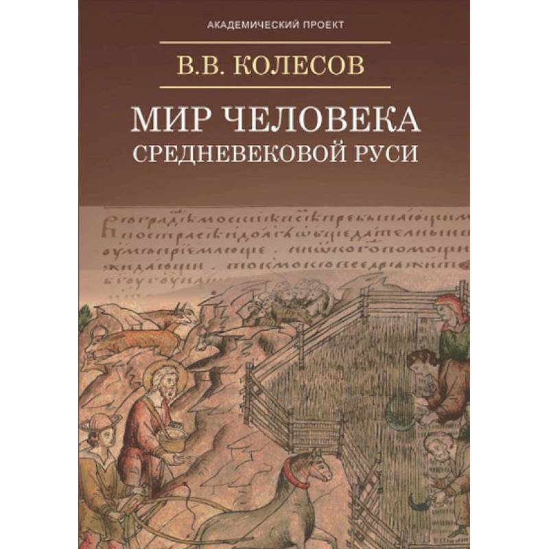 Фото Мир человека средневековой Руси