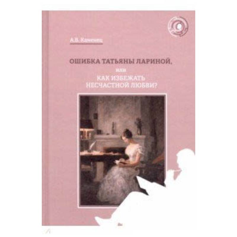 Фото Ошибка Татьяны Лариной, или Как избежать несчастной любви?