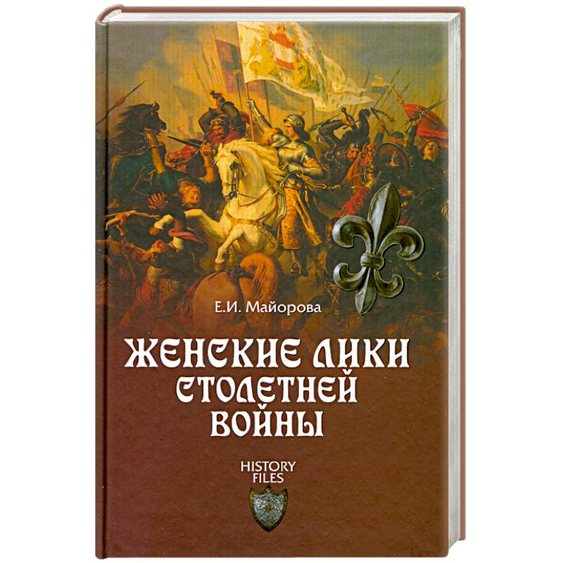 Фото Женские лики Столетней войны