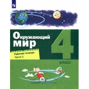 Фото Окружающий мир. 4 класс. Рабочая тетрадь. В 2-х частях. Часть 1