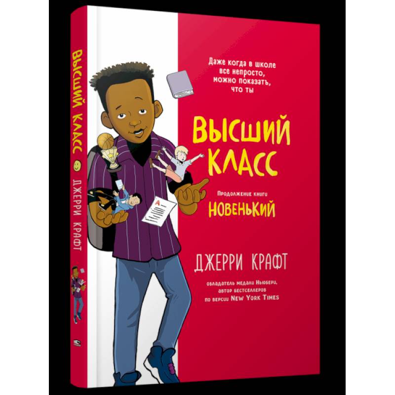 Фото Высший класс. Продолжение книги Новенький