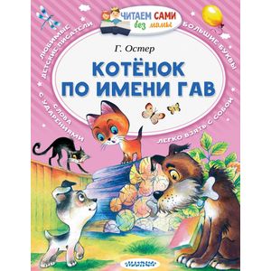 Фото Котёнок по имени Гав