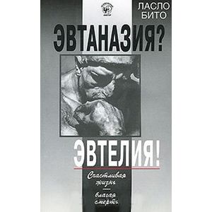 Фото Эвтаназия? Эвтелия!