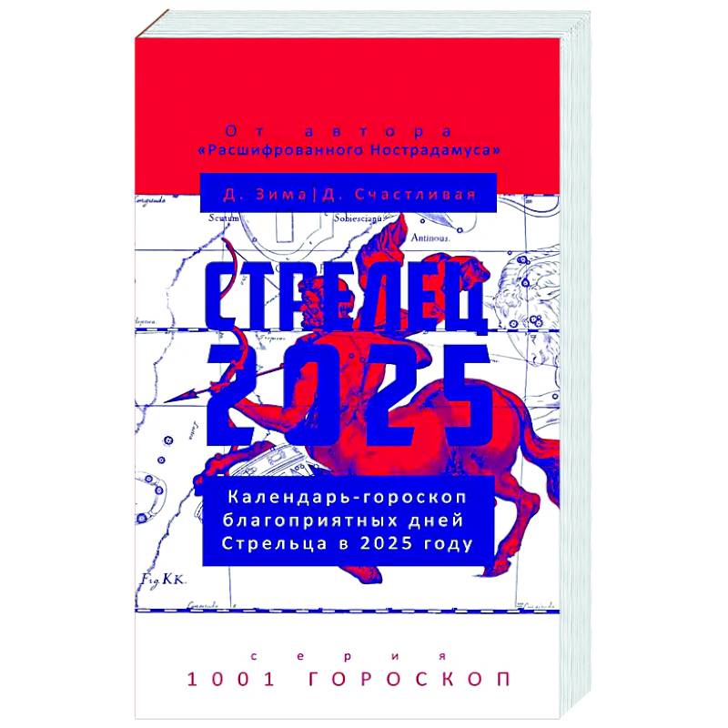 Фото Стрелец-2025. Календарь-гороскоп благоприятных дней Стрельца в 2025 году