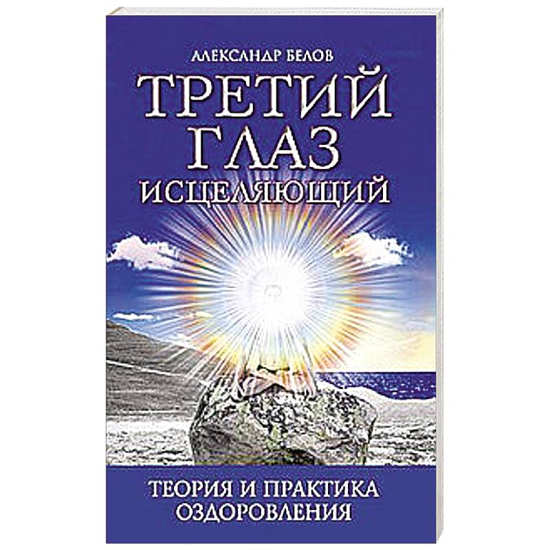 Фото Третий глаз исцеляющий.Теория и практика оздоровления