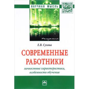 Фото Современные работники. Личностные характеристики, особенности обучения