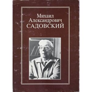 Фото Михаил Александрович Садовский. Очерки. Воспоминания. Материалы