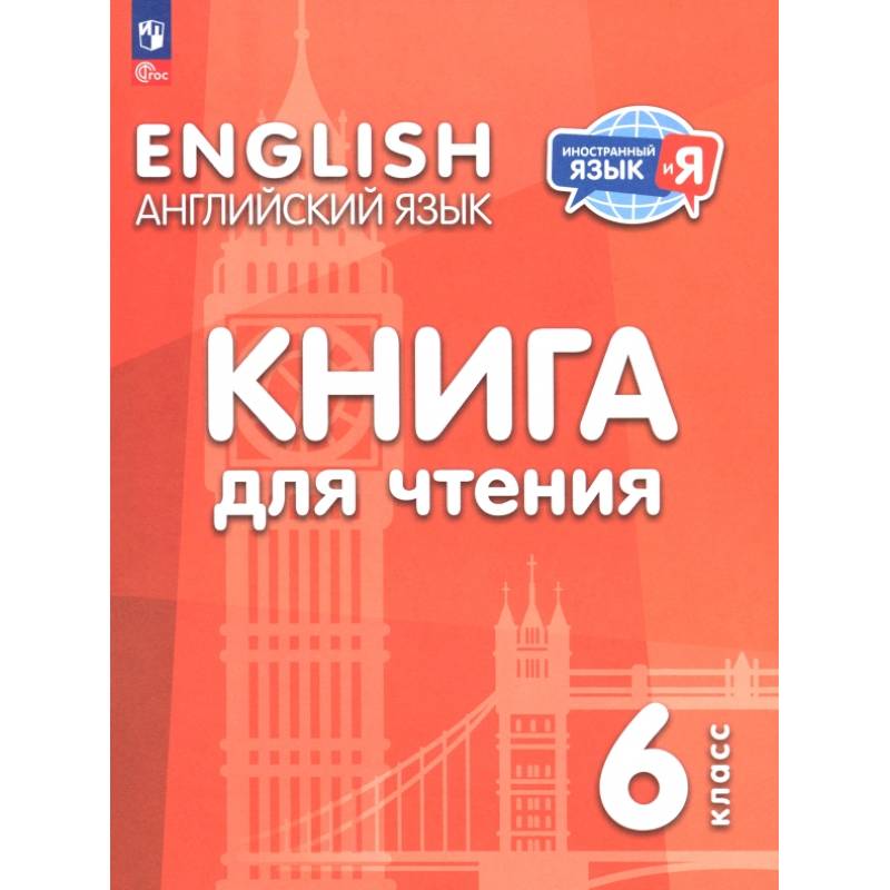 Фото Английский язык. 6 класс. Книга для чтения