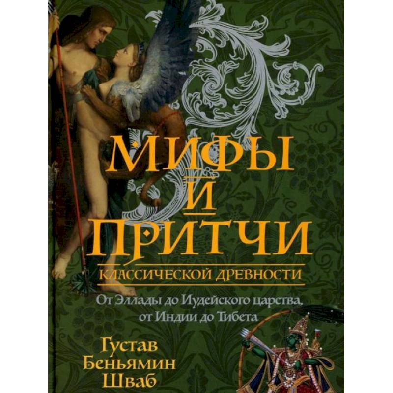Фото Мифы и притчи классической древности. От Эллады до Иудейского царства, от Индии до Тибета