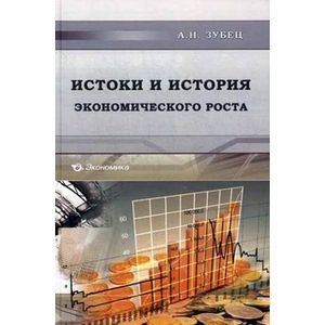 Фото Истоки и история экономического роста