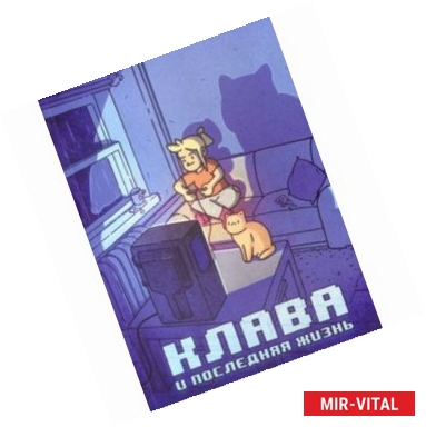 Фото Клава и последняя жизнь