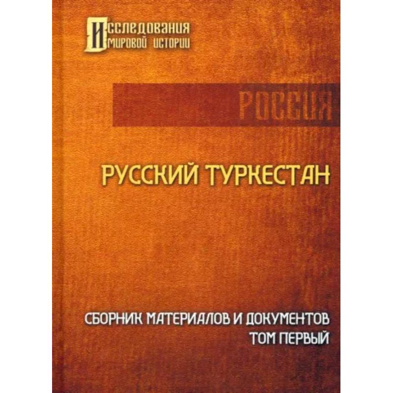 Фото Русский Туркестан. Сборник материалов и документов. Том 1